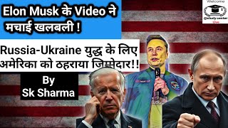 Elon Musk के Video ने मचाई खलबली  रुस यूक्रेन युद्ध के लिए अमेरिका कोठहराया जिम्मेदार [upl. by Peg987]