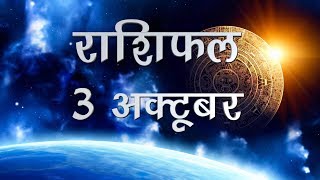 Daily Horoscope in Hindi  Aaj Ka Rashifal October 03 2018 [upl. by Marceau]