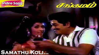 Samathu Koli… HD  TKRamamurthy  Gemini Ganesan  KRVijaya  Sangamam  Tamil Hit songs [upl. by Euh]