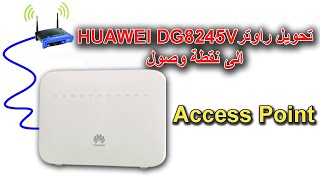 طريقة صحيحة لتحويل راوتر huawei dg8245v إلى نقطة إتصال Point Daccès [upl. by Kamila]