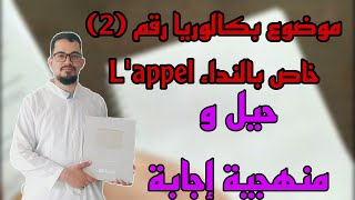 حل موضوع بكالوريا سابق رقم 2 خاص بالنداء  حيل و منهجية إجابة [upl. by Danica]