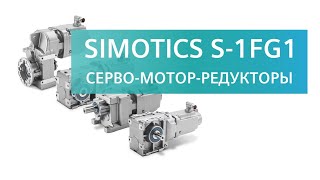 Siemens SIMOTICS S1FK7 c редуктором  замена на новый сервомоторредуктор SIMOTICS1FG1 [upl. by Kelsey]