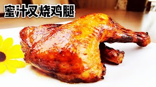 【空气炸锅食谱之蜜汁叉烧鸡腿】外皮焦香、鸡肉鲜嫩多汁、不用一滴油，健康美味！AirFryer Chinese Honey Glazed BBQ Chicken Leg Char Siu [upl. by Nylyoj]