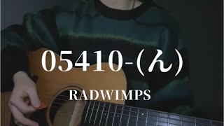 【弾き語り】05410んRADWIMPS 歌ってみた cover 三田春愛 [upl. by Norabel]