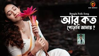 Ar Koto Porabi amay  Bangla Folk Song  Remo Biplob  Shamran Ahmed Milon  Lyrical Video [upl. by Nolitta]