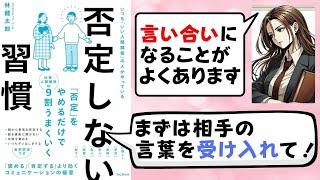 知らない間に否定している！ 今すぐできる3つの簡単改善ポイント [upl. by Acirrehs437]