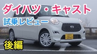 ダイハツ・キャスト 試乗 見た目からは想像できないほどスポーティーampしっかり感 Daihatsu CAST review [upl. by Linskey]