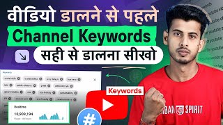 New YouTuber पहले ये करो   Youtube channel keywords kaise dale  Channel keywords for youtube [upl. by Jagir]