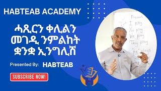 Habteab Academy  እንግሊዘኛ ንተዛረብቲ ትግርኛ፡ Present Simple ሓጺርን ቀሊልን መገዲ [upl. by Anairda646]