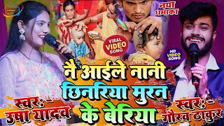 Video  Nana Ke Nauta Deliye  नै आईले नानी छिनरिया मुरन के बेरिया  Usha Yadav ka gana newsong [upl. by Attenreb]