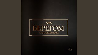 Берегом Saint Rider Remix [upl. by Akisey]