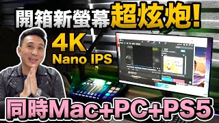 開箱 超高速超炫炮 HDMI21 UHD 4K Nano IPS次世代電競螢幕 二台主機PS5共用一螢幕太方便啦「Mens Game玩物誌」LG UltraGear™ 27GP950 [upl. by Ailadi]