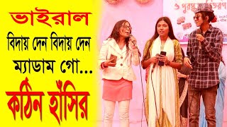 বিদাই দেন বিদাই দেন ম্যাডাম গো চরম হাঁসর কৌতুক  hbtv  koutok 2024 [upl. by Adnilemre]