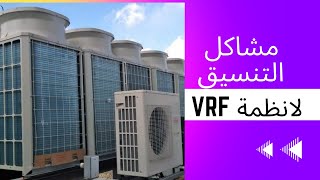 coordination mistakes for VRF system مشاكل التنسيق للVRF❄️ [upl. by Nylassej]