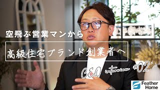 【社長インタビュー】〜後編〜ダメ営業マンから高級住宅ブランド創業社長までの道のり＃社長インタビュー＃住宅＃ハウスメーカー [upl. by Rillings]