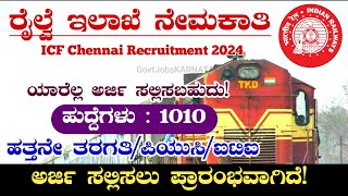 ರೈಲ್ವೆ ನೇಮಕಾತಿ 2024🔥 ICF Chennai Apprentice Recruitment 2024  Railway Recruitment 2024  Railway [upl. by Kandace875]