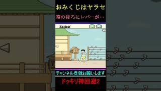 おみくじって実はヤラセです【ドッキリ神回避2】 Shorts ゲーム実況 アプリ ゲーム バカゲー ドッキリ神回避 [upl. by Enuj344]