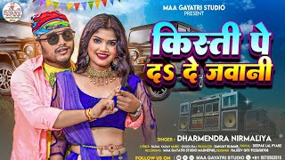 Dharmendra Nirmaliya New Dj Song 2024  Kisti Pe Da De Jawani  New Maithili Dj Geet 2024 [upl. by Teerprah]