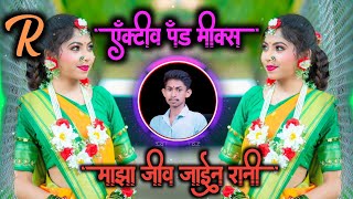 माझा जीव जाईल राणी मला सोडून जाऊ नको Mazi Jiva Jael Rani Mala Sodun Jayu NakoSad Dj Song Dj Pratik [upl. by Lenard439]