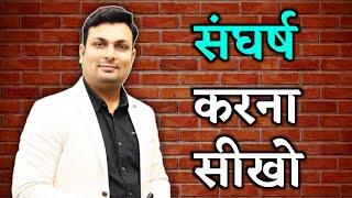 संघर्ष करना सीखो  Aditya patel sir motivational video  Aditya patel sir motivation [upl. by Aysab230]