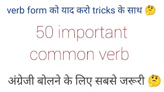 50 verb forms with Hindi meaning verb 1 verb 2 verb 3 in hindi meaning common verb [upl. by Otilegna899]