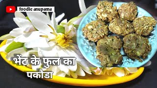 भेंट के फुल का पकौड़े  Water Lily Flower  Bihar ki famous Recipe  Foodie Anupama [upl. by Namlaz]