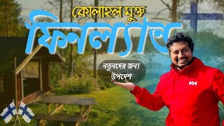 কোলাহল মুক্ত FINLAND 🇫🇮 এবং নতুনদের জন্য গুরুত্বপূর্ণ কিছু উপদেশ 🇫🇮 🇪🇺 [upl. by Naivad]