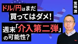 【楽天証券】712「ドル円は、まだ買ってはダメ！ 週末「介入第二弾」の可能性？」FXマーケットライブ [upl. by Anec]