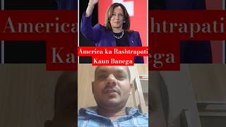 America ka Rashtrapati Kaun Banega America mein Chunav ho raha hai America mein Chunav Kaun Jita [upl. by Rengaw]