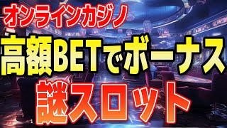 【実践】オンラインカジノの謎スロットに高額ベットする【スポーツベットアイオー】 [upl. by Diandra331]