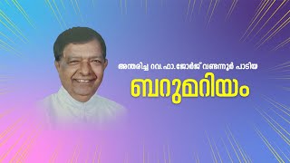 അന്തരിച്ച റവഫാ ജോർജ് വണ്ടന്നൂർ പാടിയ ബറുമറിയം [upl. by Karlen763]