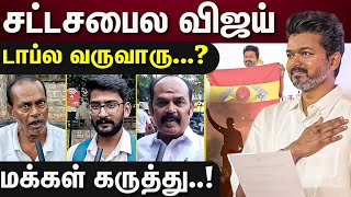 Vijay சீமான் கூட‌‌ சேர்ந்தா நல்லா‌ இருக்கும்கோவை‌‌ மக்கள் கருத்து [upl. by Irot]