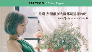 韓中字 太妍 TAEYEON 태연 – Time Lapse [upl. by Dunson]