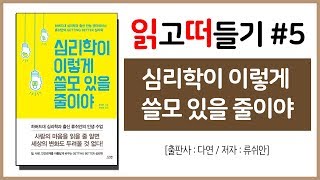 읽고떠들기 5 심리학이 이렇게 쓸모 있을 줄이야  류쉬안  다연  심리학  실생활 적용 심리해석  심리학공부  심리학 책  북튜버  독서후기 [upl. by Hollander]