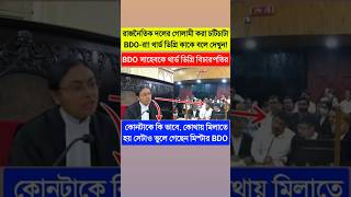 BDO সাহেবকে থার্ড ডিগ্রি জাস্টিস সিনহার🥴কোন রাজনৈতিক দলের গোলামী করতে নেইkolkatahighcourthighcourt [upl. by Tavish]