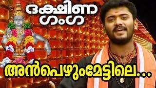 അൻപെഴും മേട്ടിലെ  Anpezhum Mettile  Dakshina Ganga  MG Sreekumar  Ayyappa Devotional Songs [upl. by Eremahs]