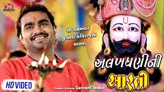 Alakhdhani Ni Aarti  Jignesh Kaviraj  HD Video  Ramdevpir Ni Aarti [upl. by Samp]