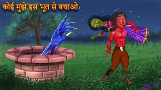 accha bhoot vs bura bhoot  cartoon  kahani  moral kahani  horror stories  bhoot ki kahani 2022 [upl. by Llennehc862]