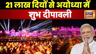 Ayodhya Ram Mandir  त्रेता युग वाली अबकी बार अयोध्या में दिवाली । PM Modi । N18V [upl. by Geiger]