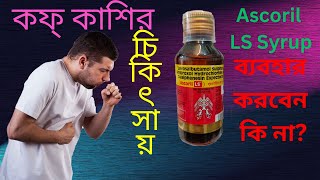 Ascoril LS Syrup  Best Cough Syrup  Use  Dose Side Effects and Benefit in Bengali [upl. by Malanie]