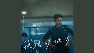 很遠的地方 電影ᐸᐸ海關戰線ᐳᐳ主題曲  粵語版 [upl. by Sreip786]