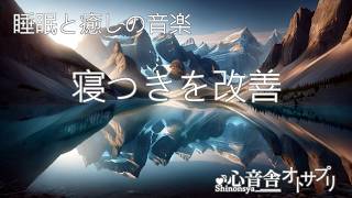 【リラックス】睡眠用BGM quot我慢できる子どもになる音楽療法quot リラックス 瞑想 BGM 集中 勉強用 Sleep Music for Mindfulness amp Relaxation [upl. by Cassell]