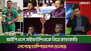 আইপিএলে সাইফউদ্দিনকে নিয়ে কাড়াকাড়ি লেগেছে চ্যাম্পিয়ন দল গুলোরMohammad SaifuddinIpl nilam 2025ipl [upl. by Aym867]