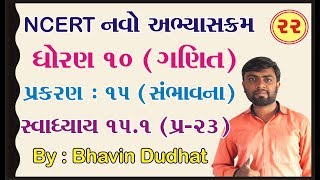 std 10 maths ch 15 ભાગ 22 સ્વા 151 Q23 સંભાવના NCERT Course 2019  By  Bhavin Dudhat [upl. by Eirrot298]