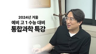 2024년 겨울 예비고1 수능 대비 통합과학 특강 소개 [upl. by Nert]