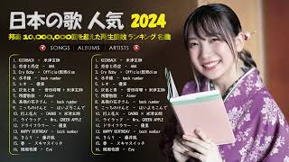 有名曲JPOPメドレー 💙邦楽 ランキング 2024 🎶日本最高の歌メドレー 優里、YOASOBI、LiSA、 あいみょん、米津玄師 、宇多田ヒカル、ヨルシカ [upl. by Artined827]