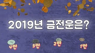 좋아하는 동전의 번호로 2019년 금전운을 선택하세요 [upl. by Ylluz]