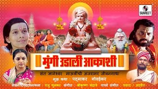 Mungi Udali Aakashi  Marathi Movie  Marathi Chitrapat  Sumeet Music [upl. by Anek]