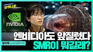 마켓나우 엔비디아도 앞질렀다SMR이 뭐길래 SMR 데이터센터 원자력 [upl. by Ttenneb]