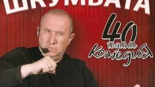 Шкумбата  40 години комедия Целия диск [upl. by Paul]